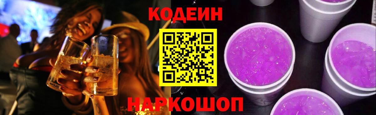 Кодеиновый сироп Lean Purple Drank Киржач